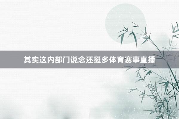 其实这内部门说念还挺多体育赛事直播