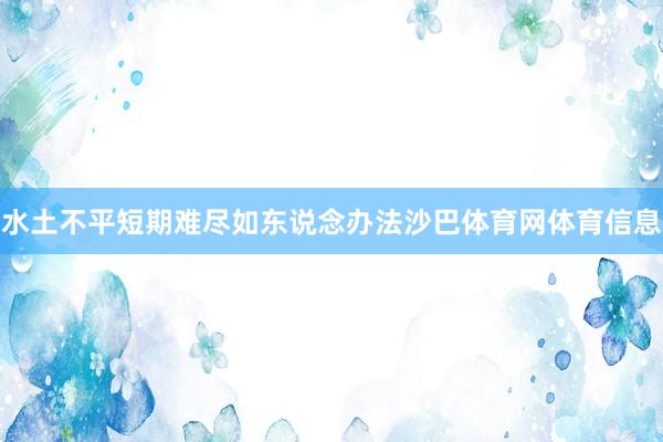 水土不平短期难尽如东说念办法沙巴体育网体育信息