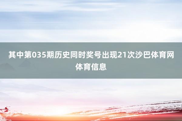 其中第035期历史同时奖号出现21次沙巴体育网体育信息