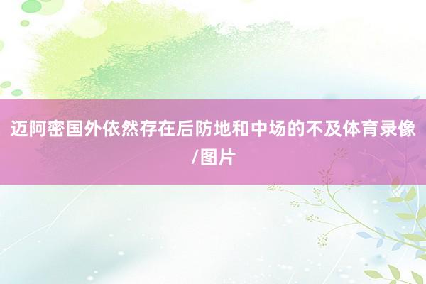 迈阿密国外依然存在后防地和中场的不及体育录像/图片