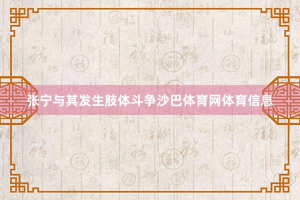 张宁与其发生肢体斗争沙巴体育网体育信息