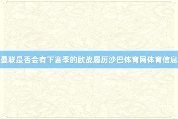 曼联是否会有下赛季的欧战履历沙巴体育网体育信息