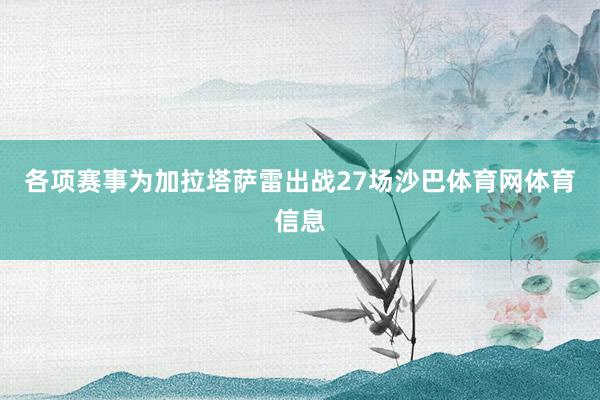 各项赛事为加拉塔萨雷出战27场沙巴体育网体育信息