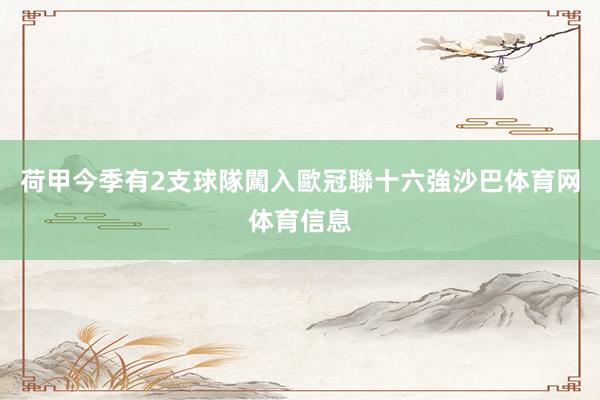 荷甲今季有2支球隊闖入歐冠聯十六強沙巴体育网体育信息