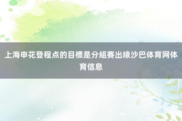 上海申花登程点的目標是分組賽出線沙巴体育网体育信息