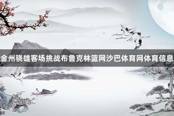 金州骁雄客场挑战布鲁克林篮网沙巴体育网体育信息