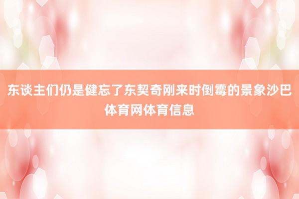 东谈主们仍是健忘了东契奇刚来时倒霉的景象沙巴体育网体育信息