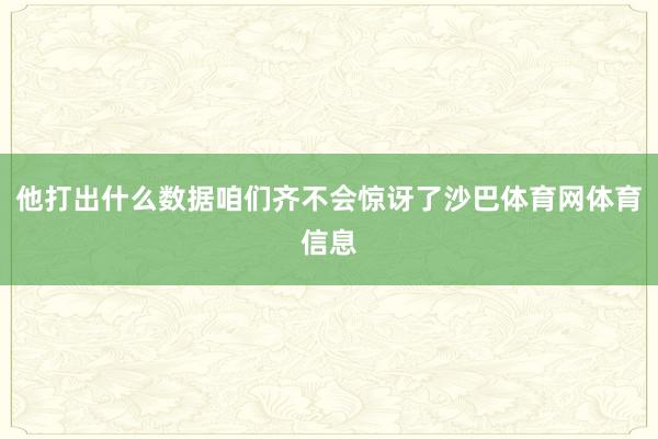 他打出什么数据咱们齐不会惊讶了沙巴体育网体育信息