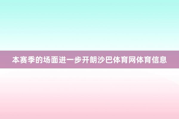 本赛季的场面进一步开朗沙巴体育网体育信息