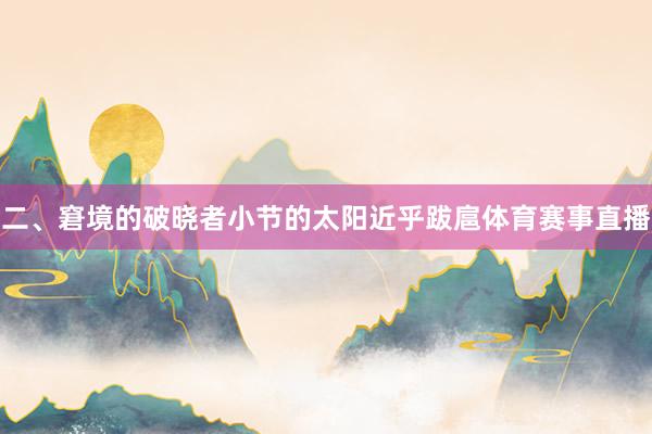 二、窘境的破晓者小节的太阳近乎跋扈体育赛事直播
