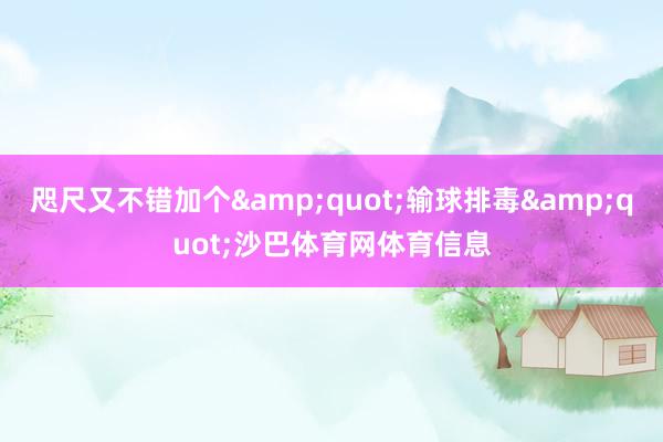 咫尺又不错加个&quot;输球排毒&quot;沙巴体育网体育信息