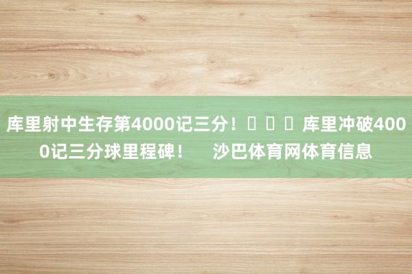 库里射中生存第4000记三分！			库里冲破4000记三分球里程碑！    沙巴体育网体育信息