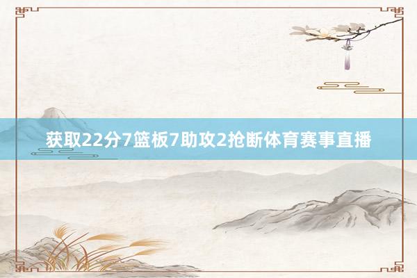 获取22分7篮板7助攻2抢断体育赛事直播