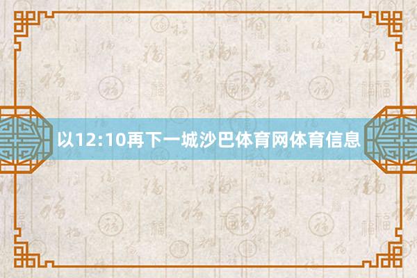 以12:10再下一城沙巴体育网体育信息