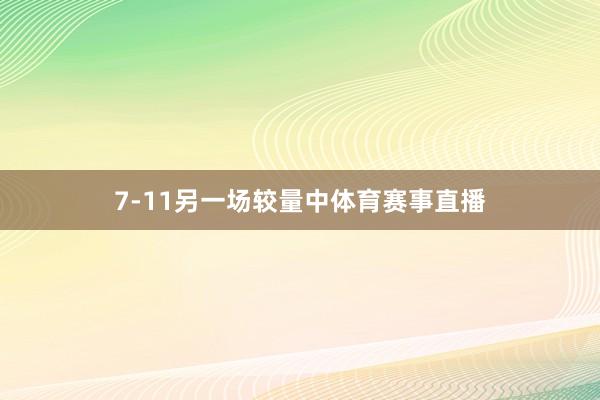 7-11另一场较量中体育赛事直播