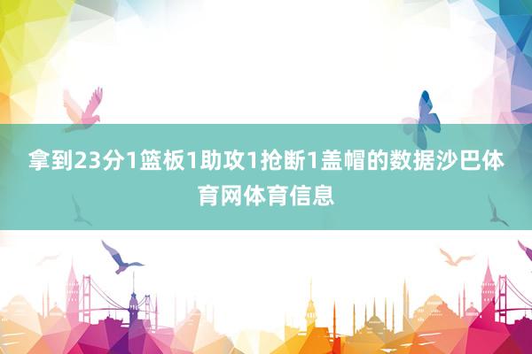 拿到23分1篮板1助攻1抢断1盖帽的数据沙巴体育网体育信息