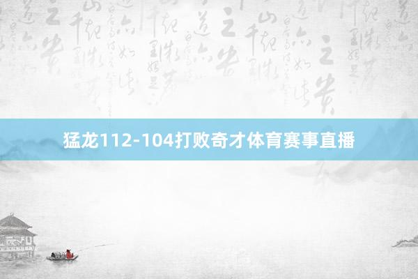 猛龙112-104打败奇才体育赛事直播