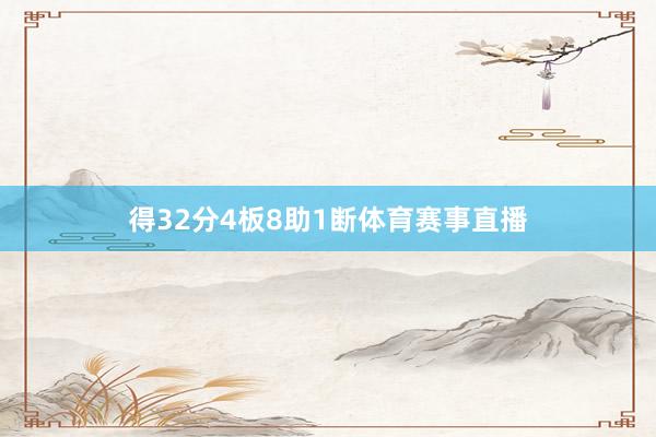 得32分4板8助1断体育赛事直播