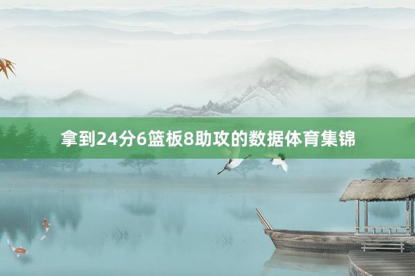 拿到24分6篮板8助攻的数据体育集锦