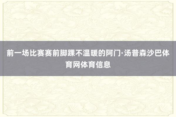 前一场比赛赛前脚踝不温暖的阿门·汤普森沙巴体育网体育信息