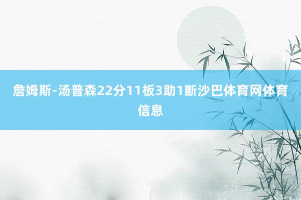 詹姆斯-汤普森22分11板3助1断沙巴体育网体育信息