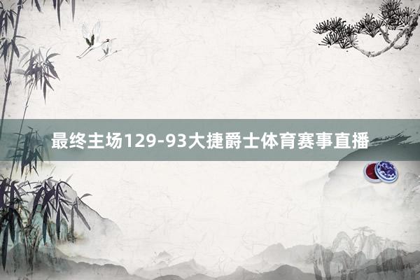 最终主场129-93大捷爵士体育赛事直播
