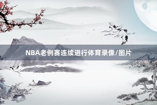 NBA老例赛连续进行体育录像/图片