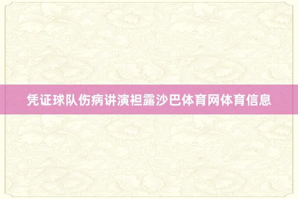 凭证球队伤病讲演袒露沙巴体育网体育信息