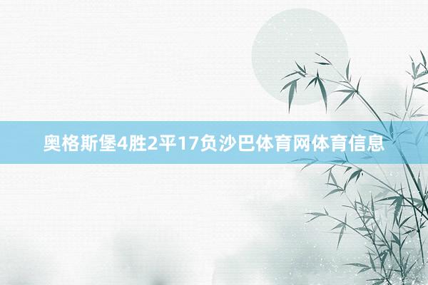 奥格斯堡4胜2平17负沙巴体育网体育信息