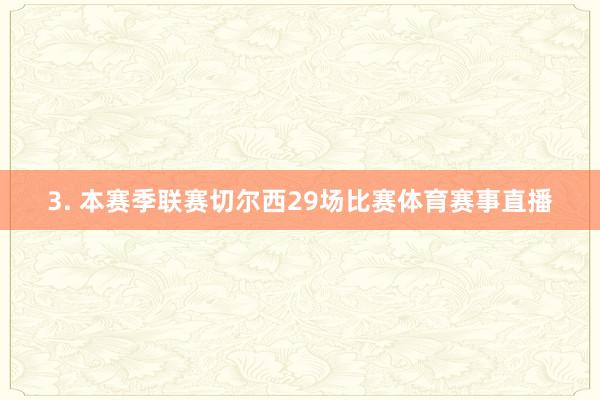 3. 本赛季联赛切尔西29场比赛体育赛事直播