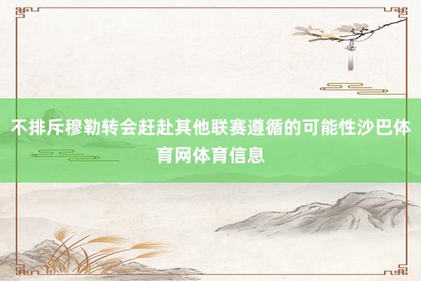 不排斥穆勒转会赶赴其他联赛遵循的可能性沙巴体育网体育信息