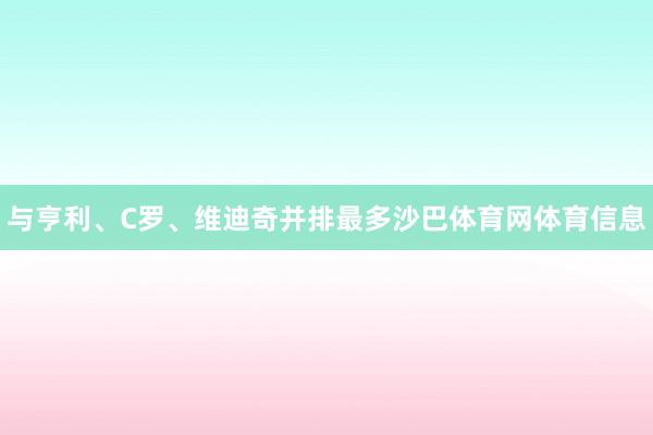 与亨利、C罗、维迪奇并排最多沙巴体育网体育信息