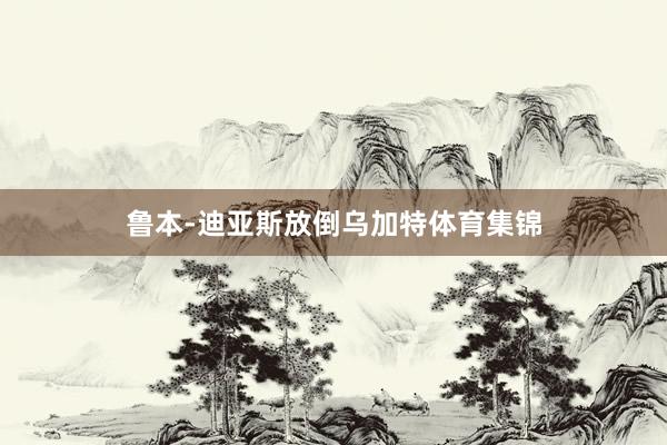 鲁本-迪亚斯放倒乌加特体育集锦