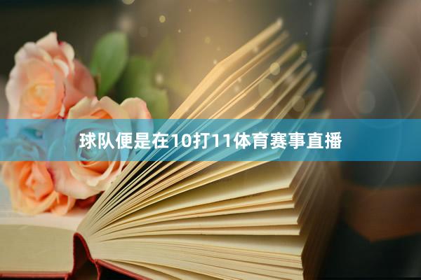球队便是在10打11体育赛事直播