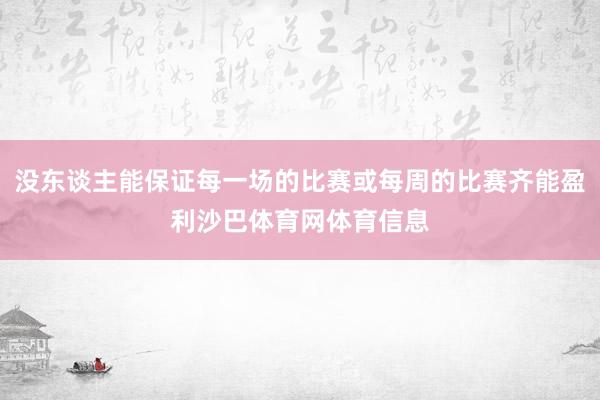 没东谈主能保证每一场的比赛或每周的比赛齐能盈利沙巴体育网体育信息