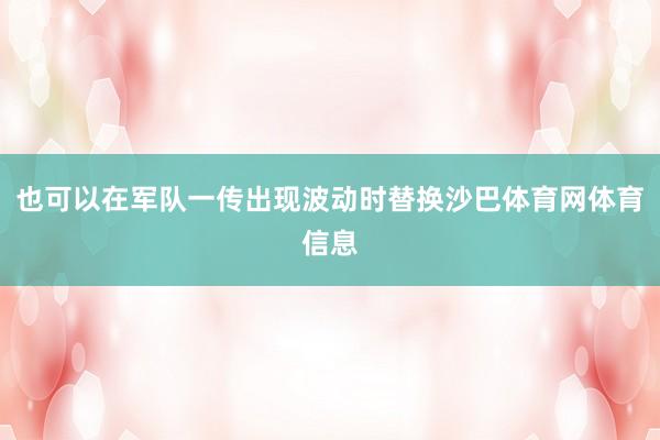也可以在军队一传出现波动时替换沙巴体育网体育信息