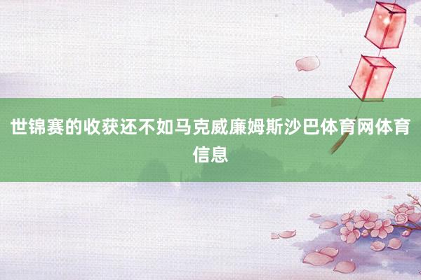 世锦赛的收获还不如马克威廉姆斯沙巴体育网体育信息