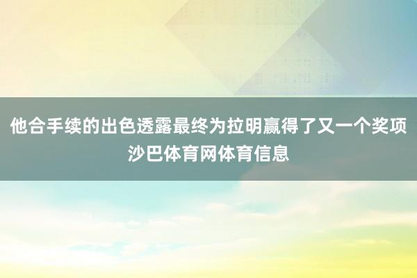 他合手续的出色透露最终为拉明赢得了又一个奖项沙巴体育网体育信息