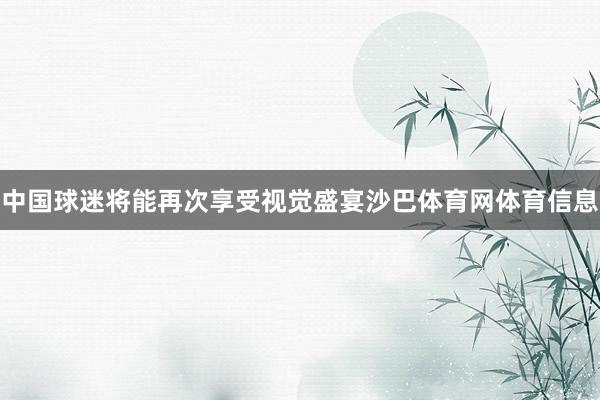中国球迷将能再次享受视觉盛宴沙巴体育网体育信息