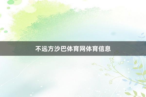 不远方沙巴体育网体育信息