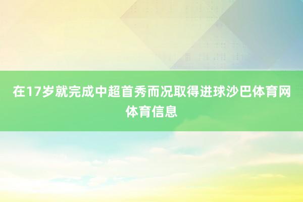 在17岁就完成中超首秀而况取得进球沙巴体育网体育信息