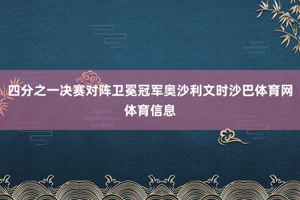 四分之一决赛对阵卫冕冠军奥沙利文时沙巴体育网体育信息