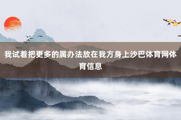 我试着把更多的属办法放在我方身上沙巴体育网体育信息