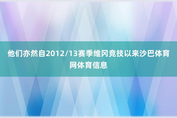 他们亦然自2012/13赛季维冈竞技以来沙巴体育网体育信息