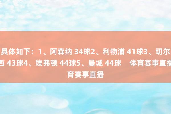 具体如下：1、阿森纳 34球2、利物浦 41球3、切尔西 43球4、埃弗顿 44球5、曼城 44球    体育赛事直播