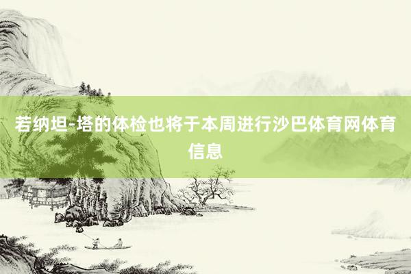 若纳坦-塔的体检也将于本周进行沙巴体育网体育信息
