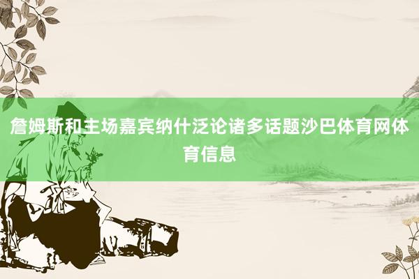 詹姆斯和主场嘉宾纳什泛论诸多话题沙巴体育网体育信息