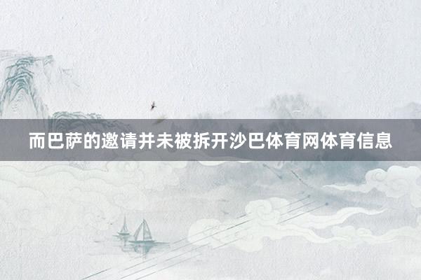而巴萨的邀请并未被拆开沙巴体育网体育信息