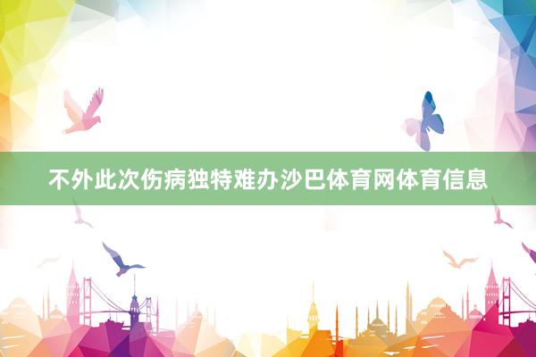 不外此次伤病独特难办沙巴体育网体育信息