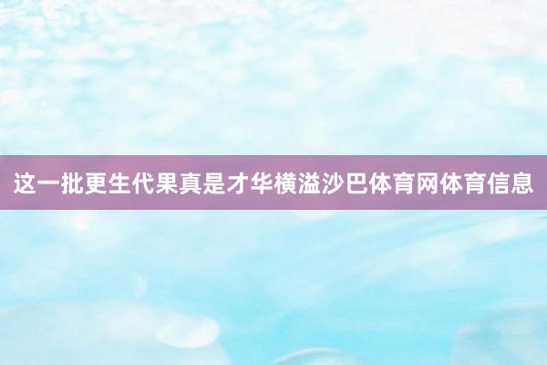 这一批更生代果真是才华横溢沙巴体育网体育信息